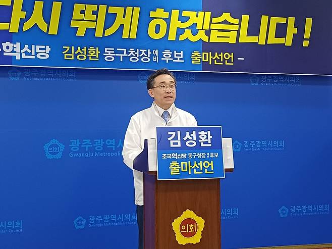 김성환 조국혁신당 예비후보가 27일 광주시의회 3층 브리핑룸에서 동구청장 출마 선언을 하고 있다. 김현수 기자