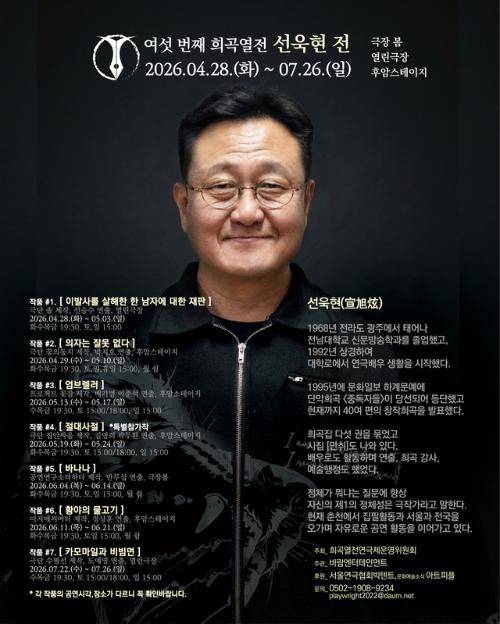 ◇선욱현전 포스터. 사진=희곡열전연극제운영위원회 제공