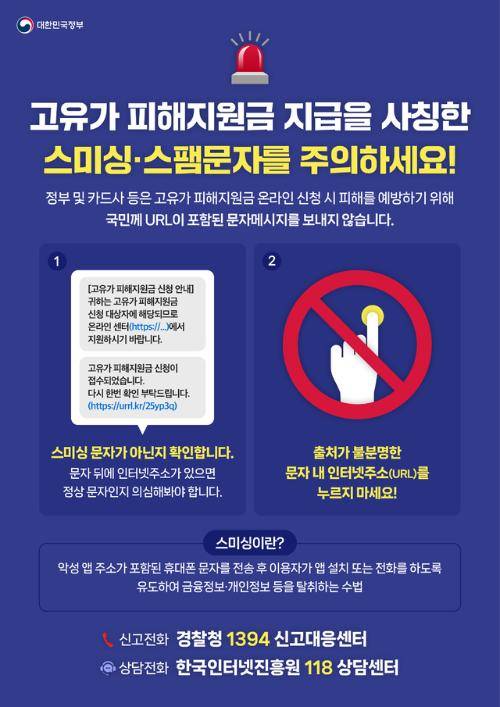 고유가 피해지원금 스미싱 주의