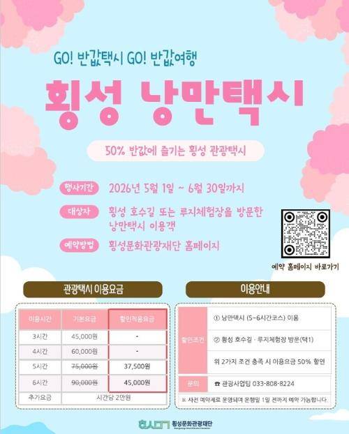 ◇횡성 낭만택시 반값 할인행사