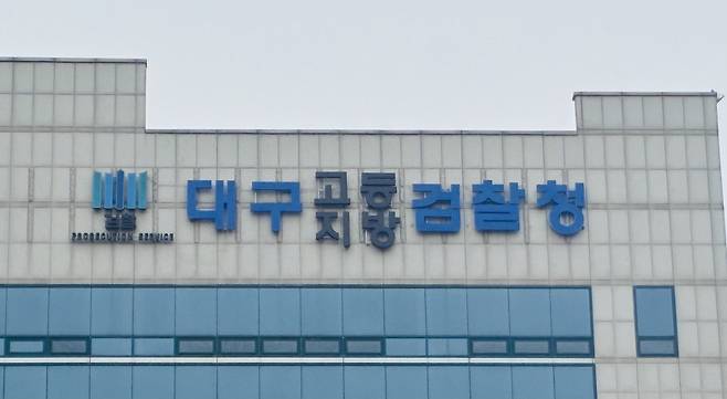 대구지방검찰청 전경.