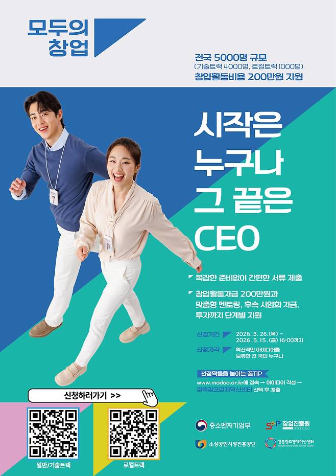 ‘모두의 창업’ 참여자 모집 안내 포스터. /경북도 제공