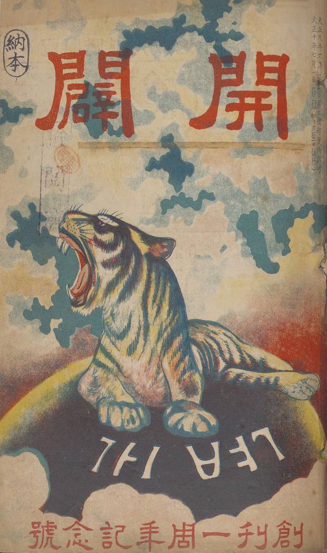 ▲ 개벽 창간1주년 기념호