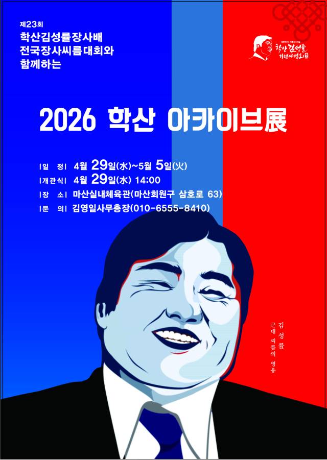 오는 29일부터 5월 5일까지 마산실내체육관에서 '2026 학산 아카이브전'이 개최된다./학산김성룔기념사업회/