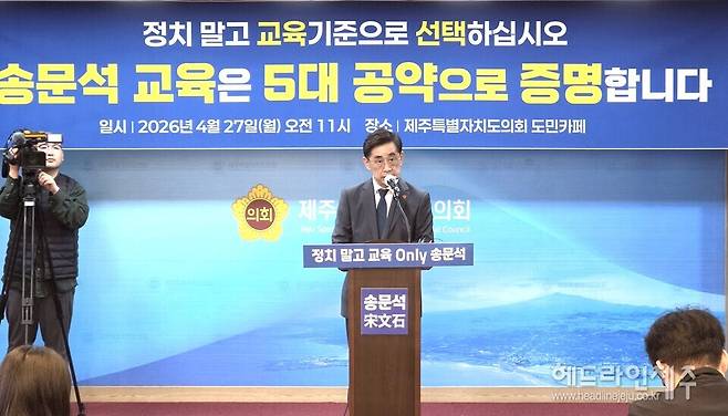 27일 제주교육 대전환 5대 핵심공약 발표 기자회견을 갖고 있는 송문석 예비후보.