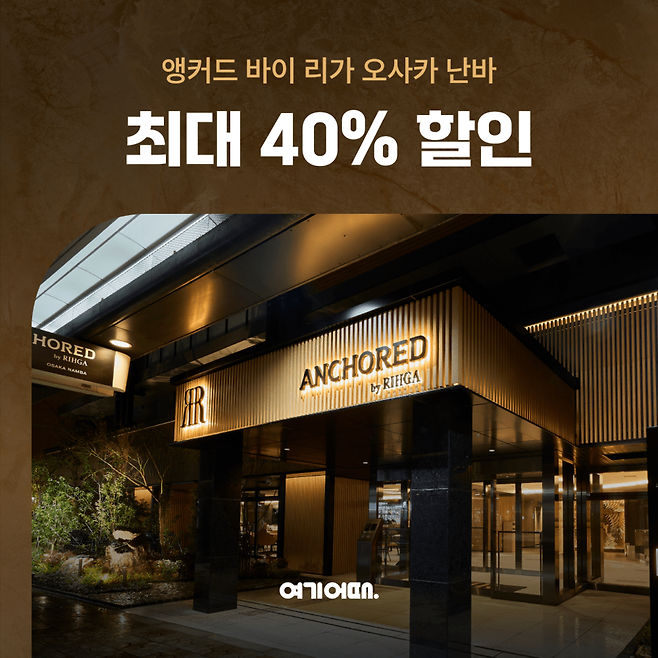여기어때의 일본 오사카 신규 호텔 '앵커드 바이 리가 오사카 난바' 단독 숙박 기획전 이미지. [사진=여기어때]