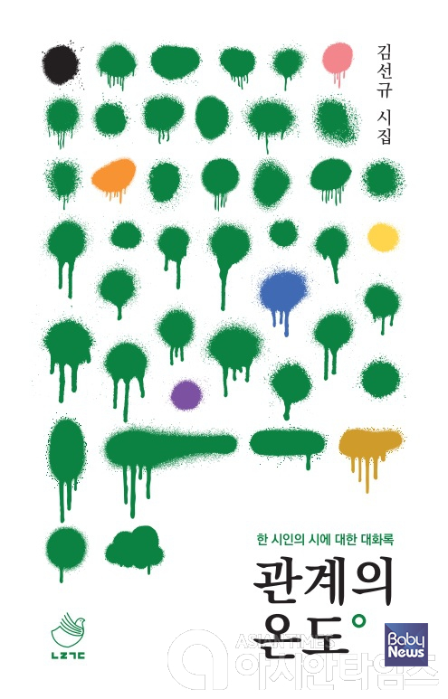 김선규-관계의온도.&nbsp;ⓒ아시안허브출판사