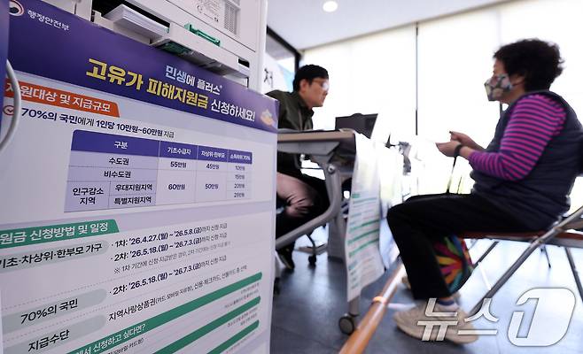 고유가 피해지원금 1차 지급이 시작된 27일 서울 강서구 화곡4동 주민센터에서 시민이 지원금을 신청하고 있다. 2026.4.27 ⓒ 뉴스1 박지혜 기자