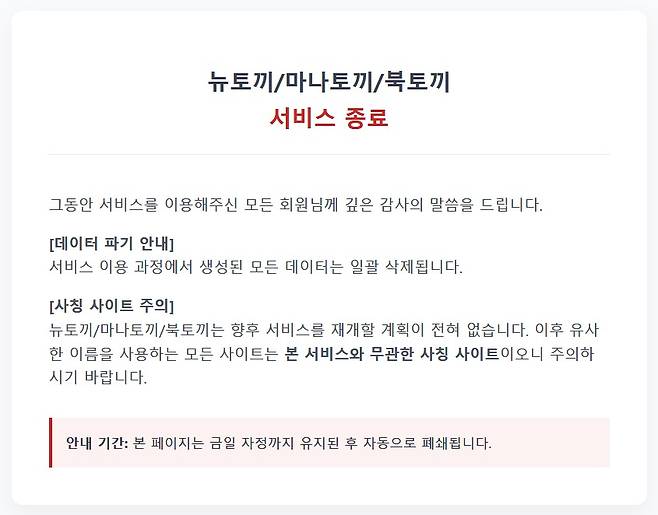 뉴토끼, 마나토끼.북토끼 서비스 종료 안내문.  27일 문화체육관광부는 서울 마포구 한국저작권보호원에서 콘텐츠업계와 인터넷서비스업계 관계자들을 만나 준비 상황을 점검하고 협력 방안을 논의했다.