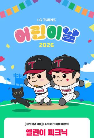 LG가 어린이날을 기념하여 5월4일 월요일에 잠실구장 그라운드에서 ‘엘린이 피크닉’을 진행한다. 사진 | LG 트윈스