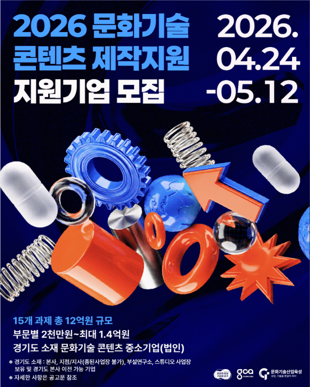 경콘진, '문화기술 콘텐츠' 제작·유통 지원기업 모집.