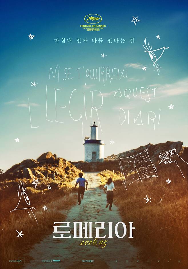 카를라 시몬 감독 신작 ‘로메리아’ 5월 개봉 확정 (제공: 엠엔엠인터내셔널)