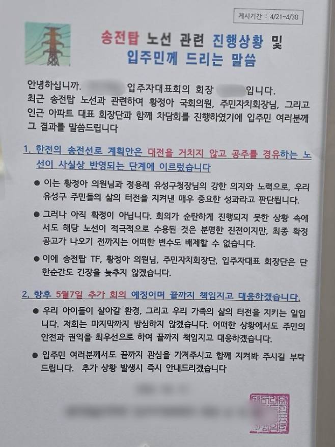 대전 유성구의 한 아파트에 게시된 송전탑 후보노선 관련 주민대표회의 안내문. 독자 제공