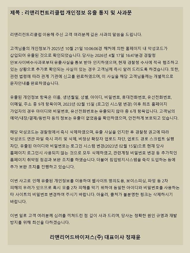 18일자 리앤리CC 홈페이지 공지