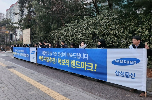 삼성물산 임직원들이 지난 2월초 압구정4구역에서 홍보 현수막을 펼쳐 들고 있다. [삼성물산 제공]