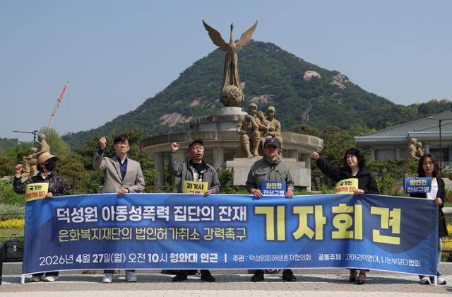 덕성원 피해생존자 협의회가 27일 청와대 앞 분수광장에서 은화복지재단 설립 허가 취소를 촉구하는 기자회견을 하고 있다. 연합뉴스