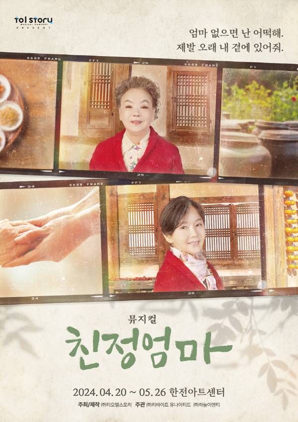 뮤지컬&nbsp;‘친정엄마’ 공식 포스터 / 사진=티오엘스토리 제공&nbsp;