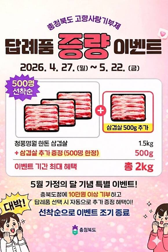 고향사랑기부제 한돈 이벤트 포스터. [사진=충북도]