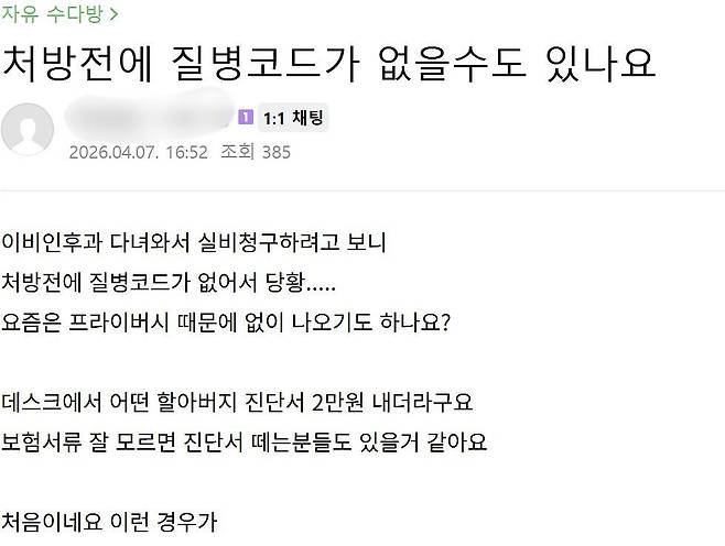 처방전에 질병코드가 적혀 있지 않아 당황했다는 한 네티즌의 글. 사진 인터넷 캡처