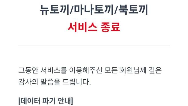 불법 사이트 뉴토끼가 서비스 종료를 발표했다. 사진=뉴토끼 사이트 갈무리