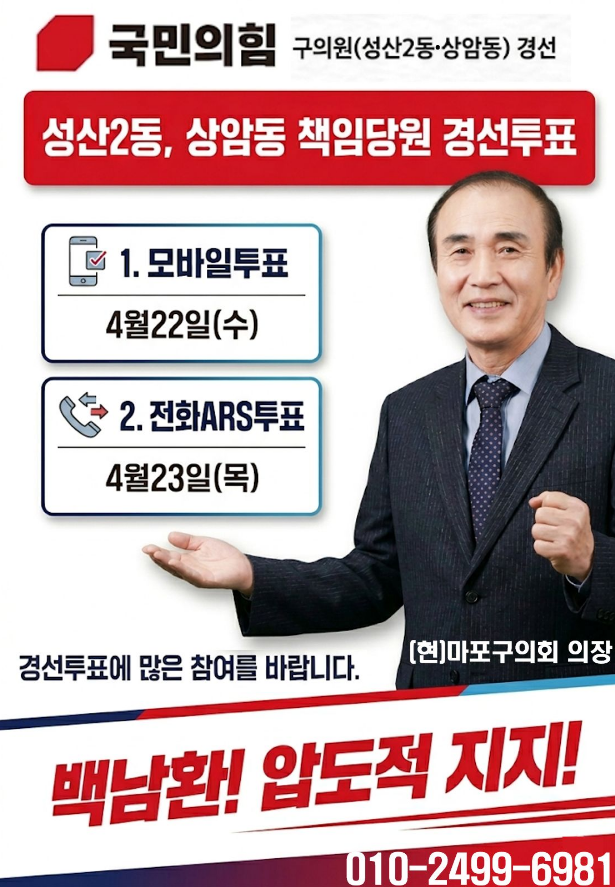 6·3 지방선거에 서울 마포구의원(성산2동·상암동)으로 출마한 백남환 현 마포구의장. 백남환 sns 갈무리