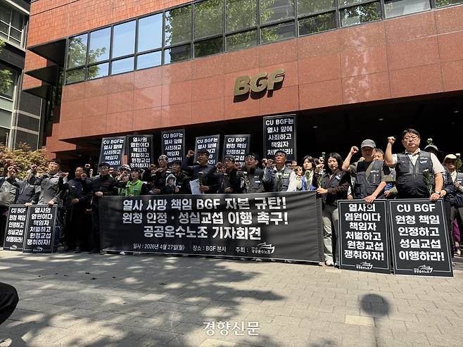 민주노총 공공운수노조 조합원들이 27일 서울 강남구 BGF리테일 본사 앞에서 기자회견을 열고 구호를 외치고 있다. 안효빈 기자