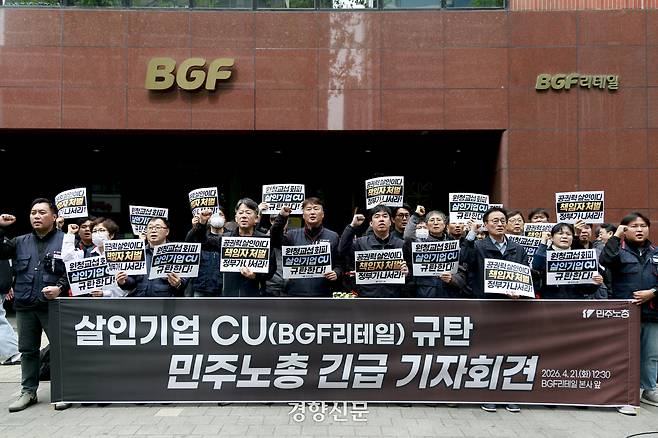 전국민주노동조합 조합원들이 21일 서울 강남구 BGF리테일(CU본사) 앞에서 ‘살인기업 CU(BGF리테일) 규탄 기자회견을 열고 있다. 문재원 기자