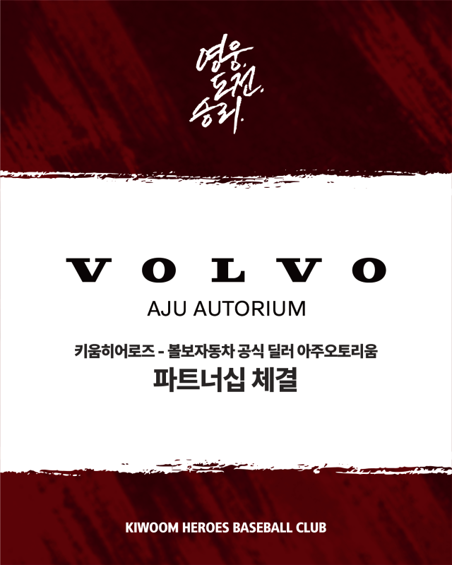 키움 히어로즈가 아주오토리움과 파트너십을 체결했다./키움 히어로즈 제공