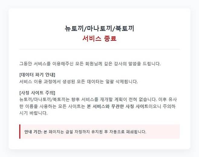 [서울=뉴시스] 27일 업계에 따르면 뉴토끼 운영자는 이날 홈페이지에 서비스를 종료한다는 공지를 게재했다. 2026.04.27. (사진=뉴토끼 홈페이지 캡처) *재판매 및 DB 금지