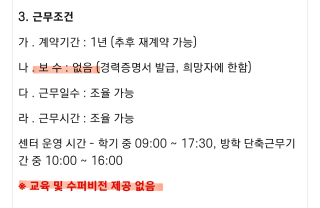 ▲동덕여대 인권센터가 삭제한 자원상담원 채용 공고문 일부ⓒ프레시안