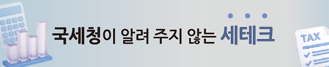 서울신문은 합법적인 절세의 기술을 통해 여러분 자산을 불려주는 연재물을 진행하고 있습니다.
