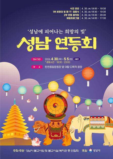 성남 연등회 포스터 ⓒ성남시 제공