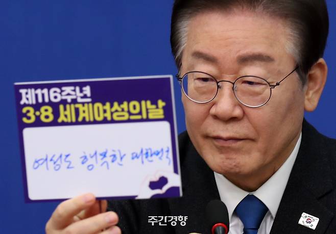 2024년 3월 8일 이재명 당시 더불어민주당 대표가 국회에서 열린 세계 여성의 날 기념행사에서 자신이 적은 ‘여성도 행복한 대한민국’ 메시지판을 들고 있다. 박민규 선임기자