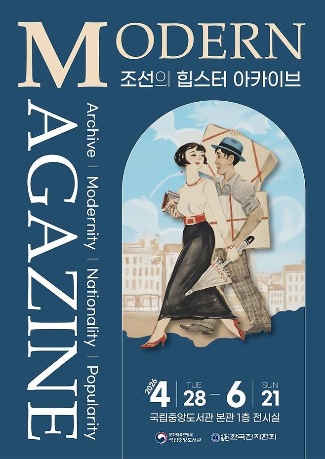 전시 포스터  [국립중앙도서관 제공. 재판매 및 DB 금지]