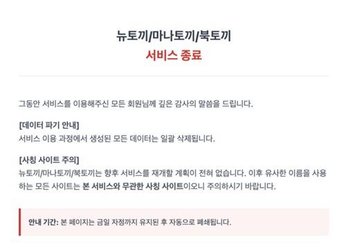 뉴토끼·마나토끼·북토끼 서비스 종료 공지 [뉴토끼 홈페이지 갈무리. 재판매 및 DB 금지]