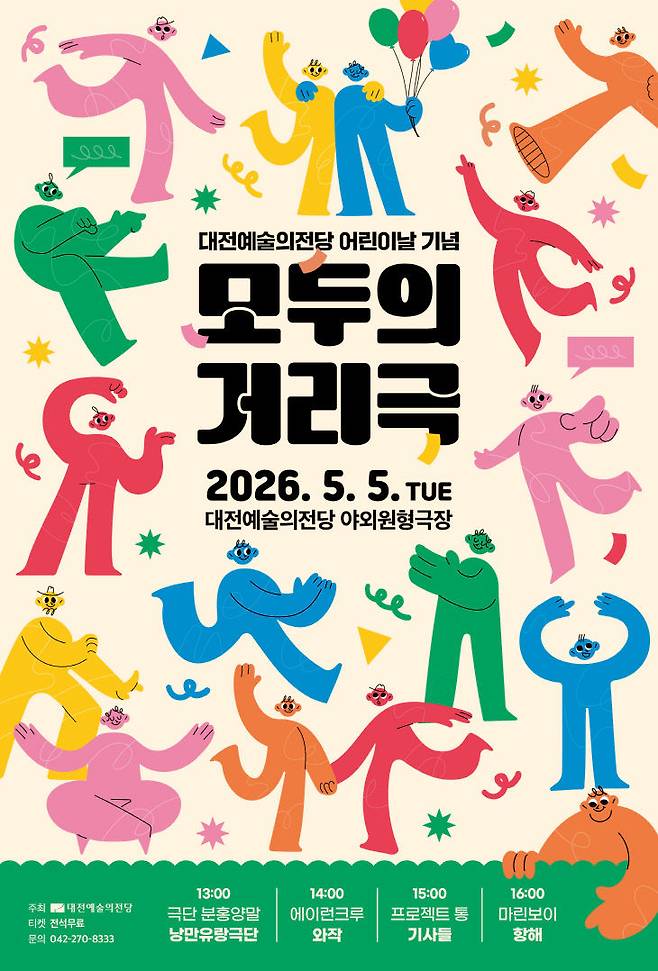 대전예술의전당은 5월 5일 어린이날 야외원형극장과 광장에서 무료 거리예술 프로그램 '모두의 거리극'을 연다./사진=대전예당 제공