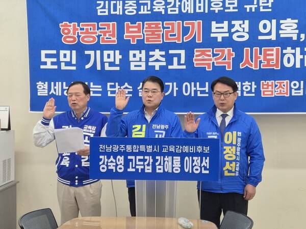 고두갑·김해룡·이정선 전남광주특별시교육감 후보가 27일 광주시교육청에서 김대중 예비후보의 '국외 출장 항공료 부풀리기' 의혹과 관련해 기자회견을 하고 있다. 이정선 예비후보 측 제공&nbsp;