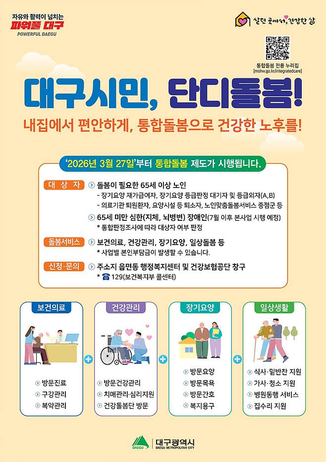 대구형 통합돌봄 단디돌봄 홍보포스터./대구시 제공