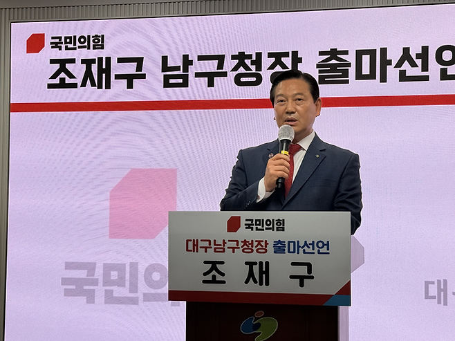 ▲ 조재구 남구청장이 27일 대구 남구청에서 민선9기 출마선언 기자회견을 진행하고 있다 . 김산호 기자