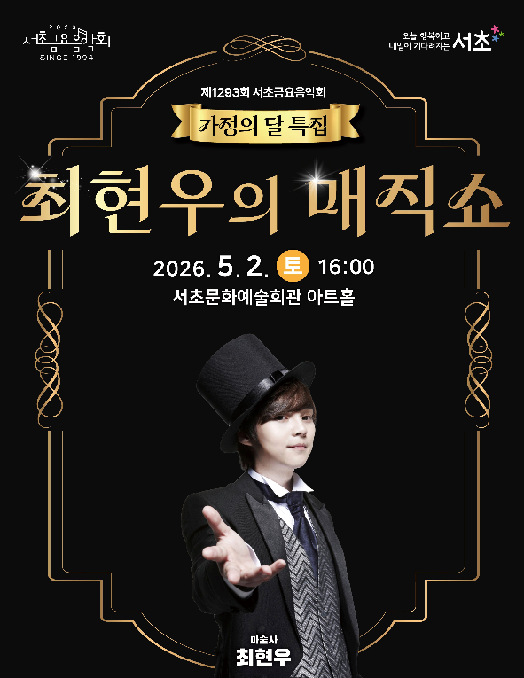 2026년 가정의 달 특집 서초토요콘서트 <최현우의 매직쇼>.&nbsp;ⓒ서초구