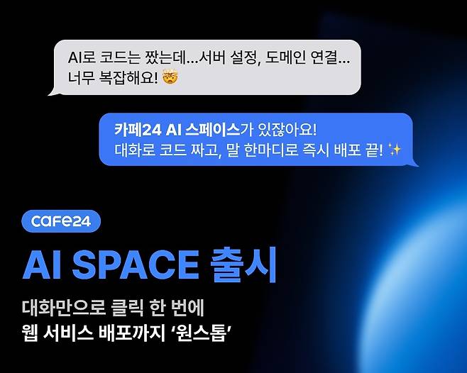 카페24 AI 스페이스(카페24 제공)