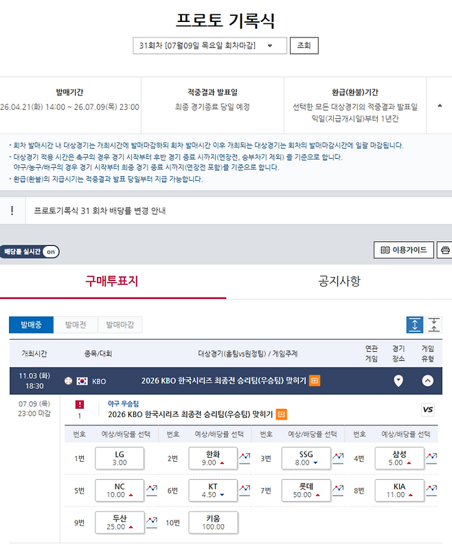 프로토 기록식 31회차 KBO 한국시리즈 최종전 승리팀(우승팀) 맞히기 게임 정보 및 배당률. 사진 | 한국스포츠레저