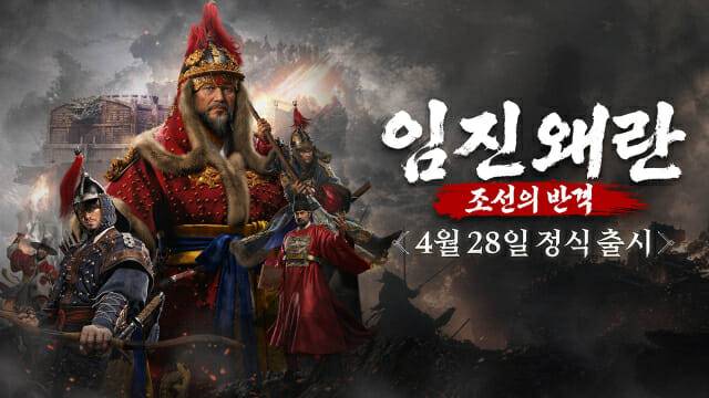 조이시티, 역사 MMORPG '임진왜란: 조선의 반격' 정식 서비스 시작
