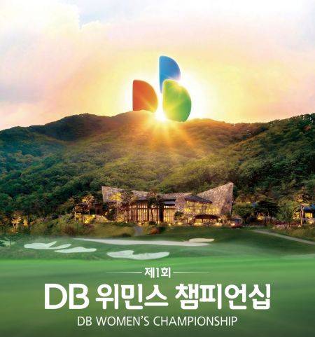 DB그룹이 제1회 KLPGA 투어 DB 위민스 챔피언십을 개최한다. DB그룹 제공