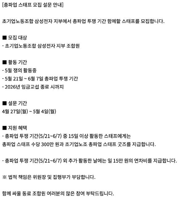 초기업노동조합 삼성전자 지부가 공지한 '총파업 스태프 모집 설문 안내' 이미지. [사진=삼성그룹 초기업 노동조합 삼성전자 지부 홈페이지 캡처]