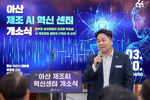 오세현 시장이 제조AI 혁신센터 개소식에서 인사말을 하고있다 [사진=아산시]