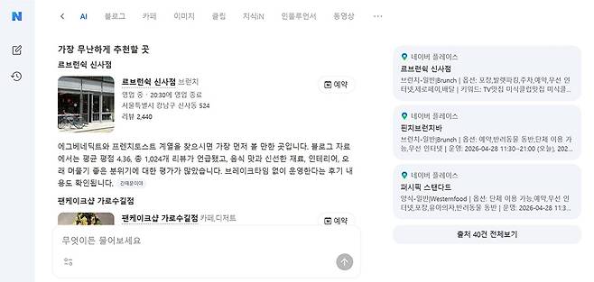네이버 대화형 인공지능(AI) 검색 서비스 화면 예시 [사진=네이버]