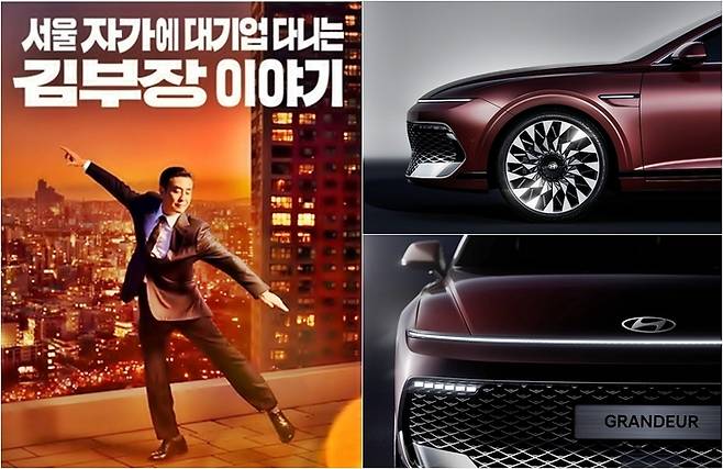 드라마 ‘서울 자가에 대기업 다니는 김부장 이야기’ 포스터와 신형 그랜저 [사진출처=JTBC, 현대차/ 편집=최기성 매경 디지털뉴스룸 기자]