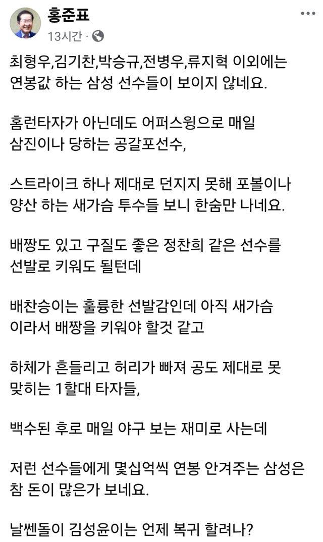홍준표 전 대구시장이 24일 자신의 SNS에 삼성 라이온즈를 비판하는 글을 올렸다./홍준표 페이스북 캡처