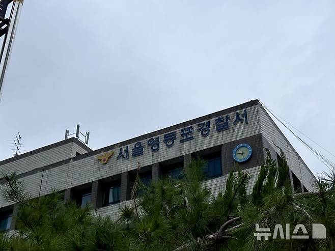 [서울=뉴시스]서울 영등포경찰서.뉴시스DB,2025.10.04.photo@newsis.com